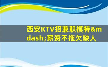 宁德夜总会招聘